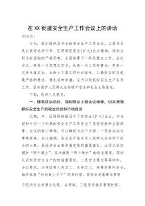 在街道安全生产工作会议上的讲话(参考)