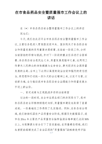 在市食品药品安全暨质量强市工作会议上的讲话