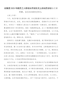 在集团2025年新员工入职培训开班仪式上的动员讲话(参考)