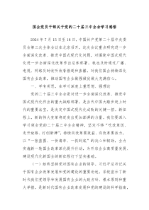 国企党员干部关于党的二十届三中全会学习感悟