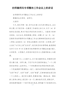 在师德师风专项整治工作会议上的讲话