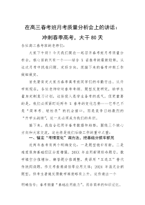 在高三春考班月考质量分析会上的讲话：冲刺春季高考，大干80天(参考)