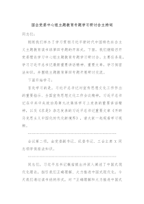 国企党委中心组主题教育专题学习研讨会主持词