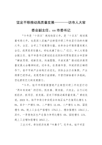 坚定不移推动高质量发展——访市人大常委会副主任、市委书记(参考)