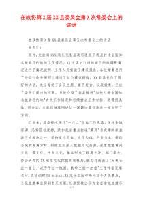 在政协第X届XX县委员会第X次常委会上的讲话