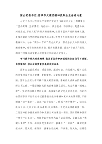 国企党委书记传承伟大建党精神汲取企业奋进力量