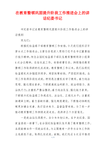 在教育整顿巩固提升阶段工作推进会上的讲话纪委书记