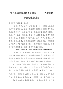 守护幸福港湾共筑清朗家风——在廉政警示活动上的讲话(参考)