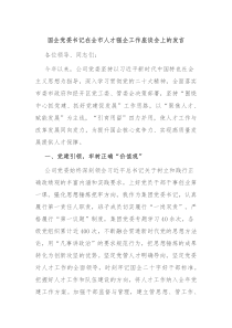 国企党委书记在全市人才强企工作座谈会上的发言