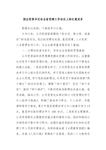 国企党委书记在全省党建工作会议上的汇报发言