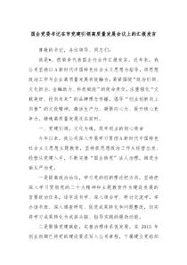 国企党委书记在市党建引领高质量发展会议上的汇报发言