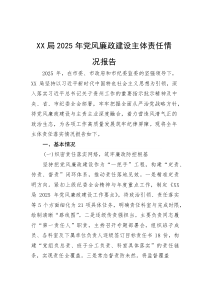 局2025年党风廉政建设主体责任情况报告(参考)