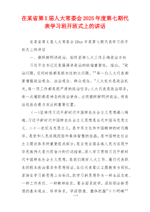 在某省第X届人大常委会2025年度第七期代表学习班开班式上的讲话