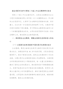 国企党委书记学习贯彻二十届三中全会精神研讨发言