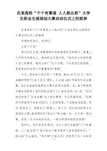 在某高校“个个有赛道 人人能出彩”大学生职业生涯规划大赛启动仪式上的致辞