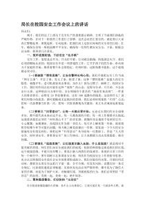 局长在校园安全工作会议上的讲话(参考)