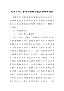 国企党委书记董事长主题教育专题民主生活会发言提纲