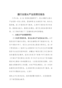 履行全面从严治党情况报告(参考)