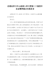 在理论学习中心组深入学习贯彻二十届四中全会精神重点交流发言
