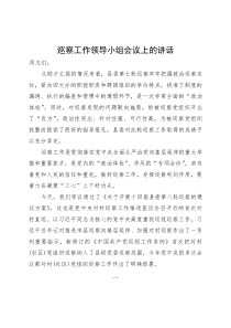 巡察工作领导小组会议上的讲话(参考)