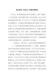 国企党委党总支党建品牌建设