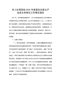 市人社局党组2025年度落实全面从严治党主体责任工作情况报告(参考)