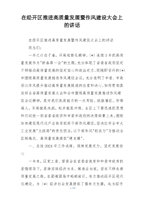 在经开区推进高质量发展暨作风建设大会上的讲话