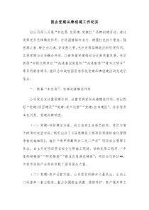 国企党建品牌创建工作纪实