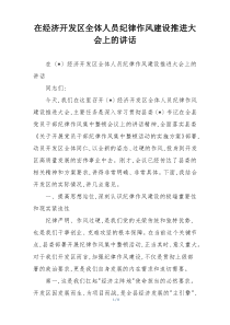 在经济开发区全体人员纪律作风建设推进大会上的讲话