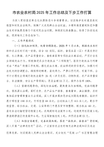 市农业农村局2025年工作总结及下步工作打算(参考)