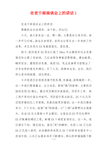 在老干部座谈会上的讲话1