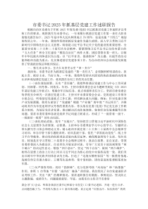 市委书记2025年抓基层党建工作述职报告(参考)