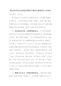 国企党支部书记在国企党建生产融合发展座谈会上的发言