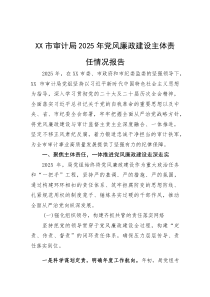市审计局2025年党风廉政建设主体责任情况报告(参考)