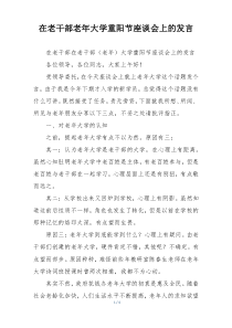 在老干部老年大学重阳节座谈会上的发言