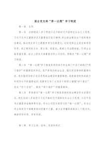 国企党支部第一议题学习制度