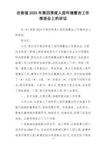 在街道2025年第四季度人居环境整治工作推进会上的讲话