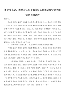 市纪委书记、监委主任在干部监督工作推进会暨业务培训会上的讲话(参考)