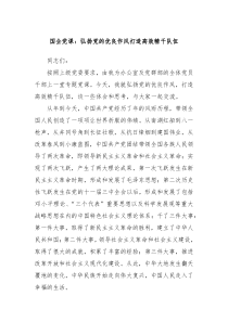 国企党课弘扬党的优良作风打造高效精干队伍