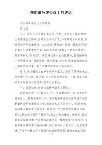 在街道务虚会议上的讲话