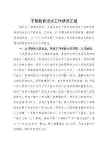 干部教育培训工作情况汇报(参考)