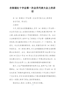 在街道红十字会第一次会员代表大会上的讲话