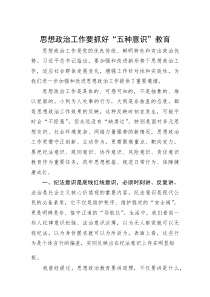 思想政治工作要抓好“五种意识”教育(参考)