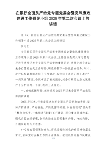 在银行全面从严治党专题党委会暨党风廉政建设工作领导小组2025年第二次会议上的讲话