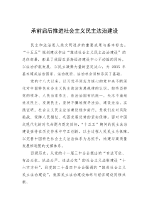 承前启后推进社会主义民主法治建设(参考)