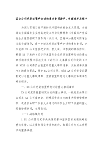 国企公司党委前置研究讨论重大事项清单负面清单及程序