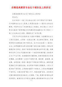 在锻造高素质专业化干部队伍上的讲话