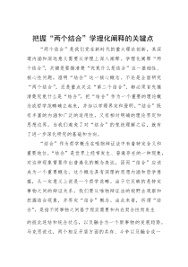 把握“两个结合”学理化阐释的关键点(参考)