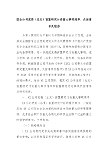 国企公司党委总支前置研究讨论重大事项清单负面清单及程序