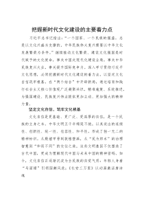 把握新时代文化建设的主要着力点(参考)